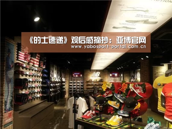 《的士速递》观后感摘抄:亚博官网(图1) 亚博官网