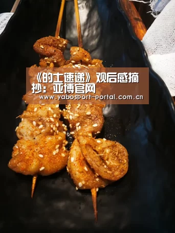 《的士速递》观后感摘抄:亚博官网(图3) 亚博