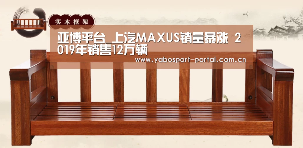 亚博平台_上汽MAXUS销量暴涨 2019年销售12万辆(图3) 亚博娱乐