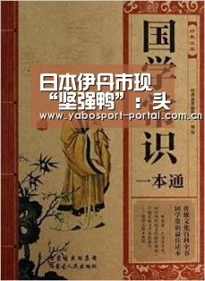 日本伊丹市现“坚强鸭”:头部中箭仍能游泳(现场图)“亚博平台”(图2) 亚博娱乐