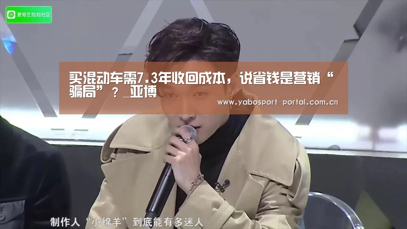 买混动车需7.3年收回成本,说省钱是营销“骗局”?_亚博(图1) 亚博官网