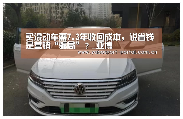 买混动车需7.3年收回成本,说省钱是营销“骗局”?_亚博(图2) 亚博平台