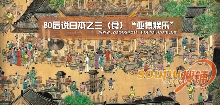 80后说日本之三(食)“亚博娱乐”(图2) 亚博官网