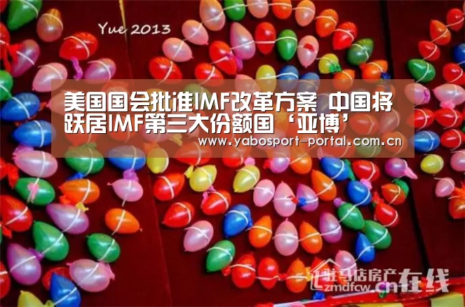 美国国会批准IMF改革方案 中国将跃居IMF第三大份额国‘亚博’(图1) 亚博娱乐