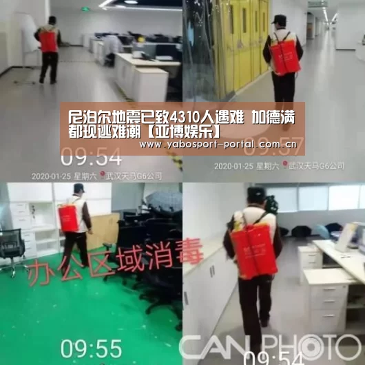 尼泊尔地震已致4310人遇难 加德满都现逃难潮【亚博娱乐】(图3) 亚博官网