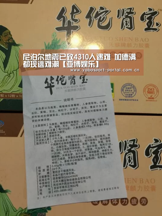 尼泊尔地震已致4310人遇难 加德满都现逃难潮【亚博娱乐】(图2) 亚博平台