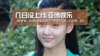 几日没上线|亚博娱乐(图2) 亚博娱乐