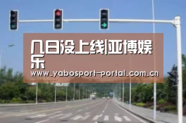几日没上线|亚博娱乐(图1) 亚博平台