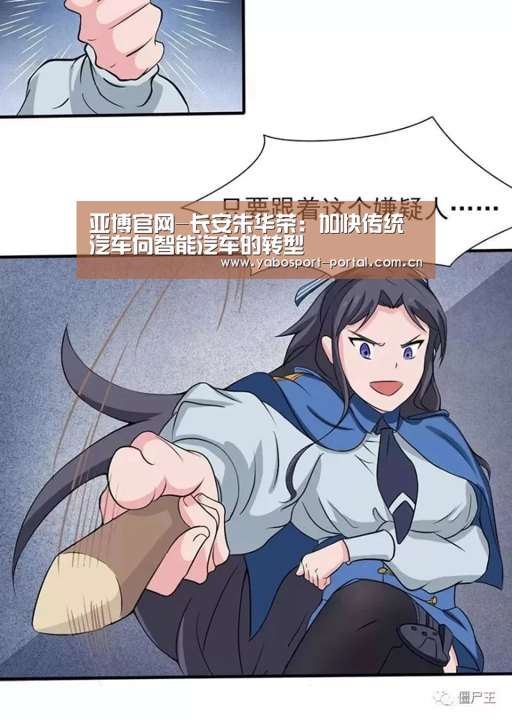 亚博官网-长安朱华荣:加快传统汽车向智能汽车的转型(图1) 亚博平台