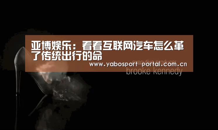 亚博娱乐:看看互联网汽车怎么革了传统出行的命(图1) 亚博平台
