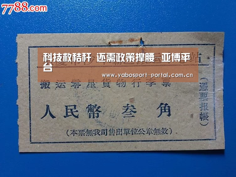 科技救秸秆 还需政策撑腰-亚博平台(图3) 亚博娱乐