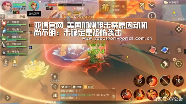 亚博官网_美国加州枪击案原因动机尚不明:未确定是恐怖袭击(图3) 亚博官网