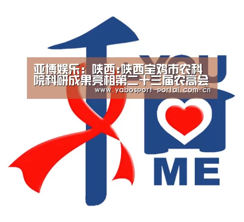 亚博娱乐:陕西:陕西宝鸡市农科院科研成果亮相第二十三届农高会(图1) 亚博